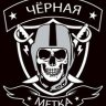 Черная метка